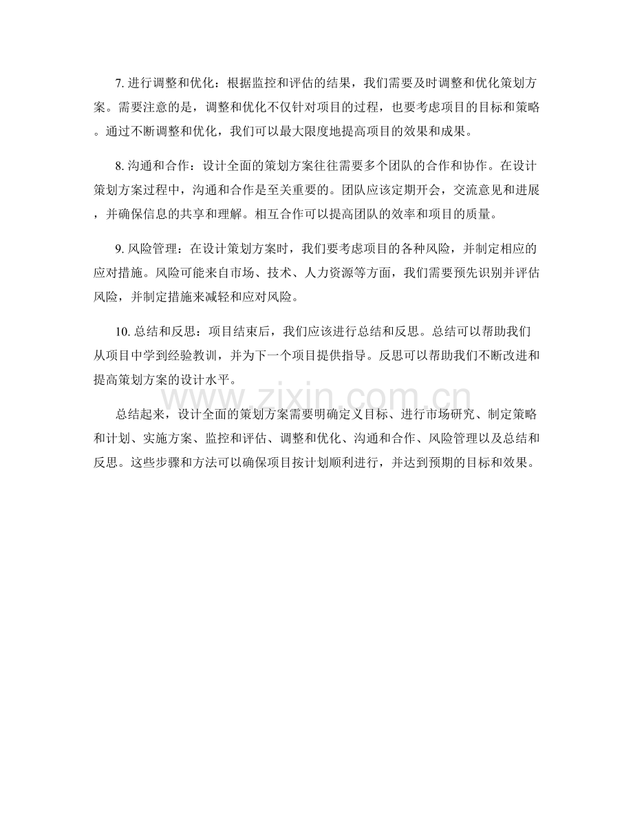 设计全面的策划方案的步骤和方法.docx_第2页