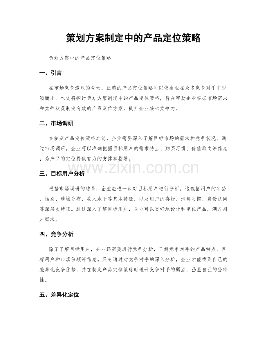 策划方案制定中的产品定位策略.docx_第1页