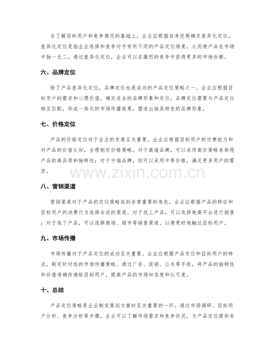 策划方案制定中的产品定位策略.docx_第2页