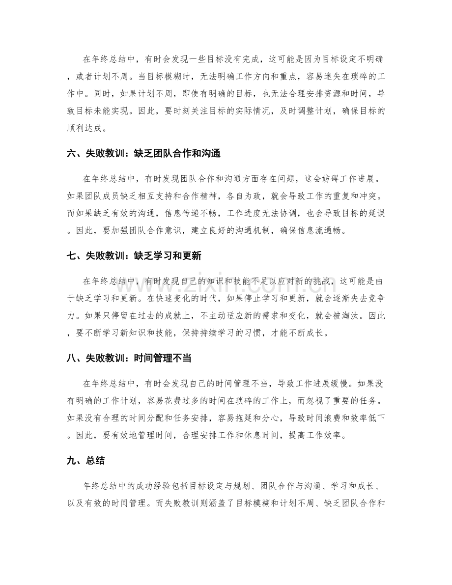 年终总结中的成功经验和失败教训.docx_第2页