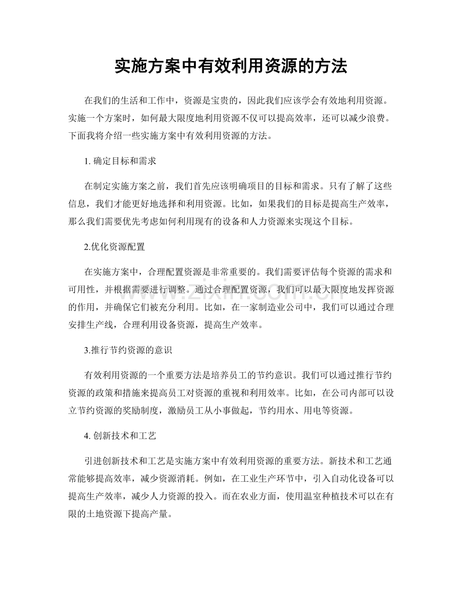 实施方案中有效利用资源的方法.docx_第1页