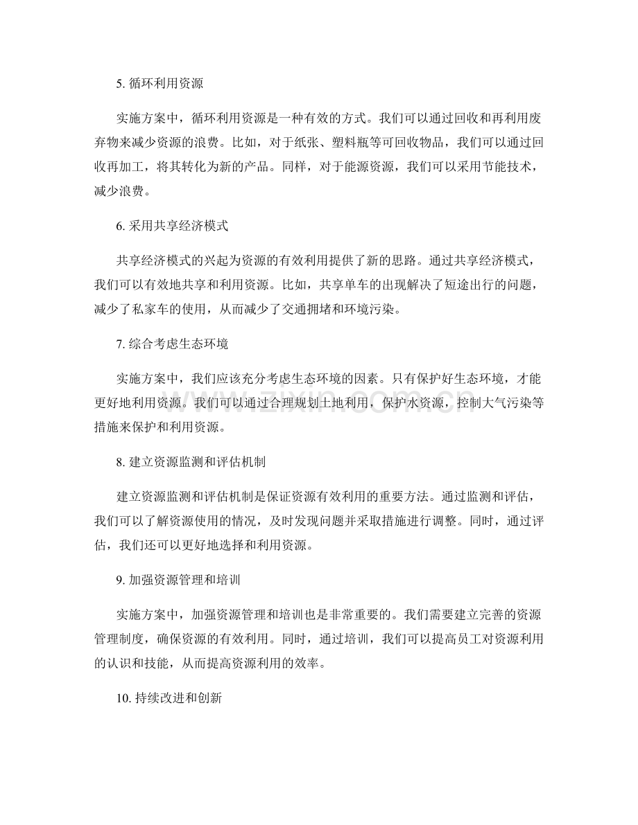 实施方案中有效利用资源的方法.docx_第2页