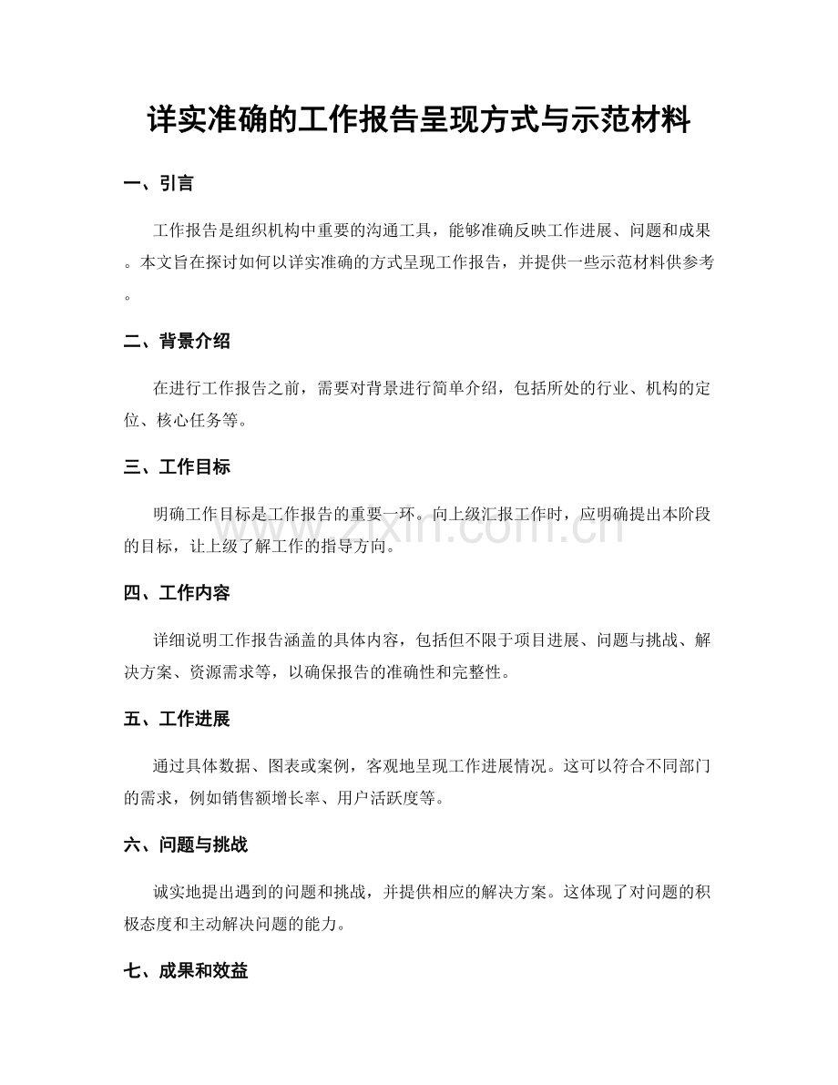 详实准确的工作报告呈现方式与示范材料.docx_第1页