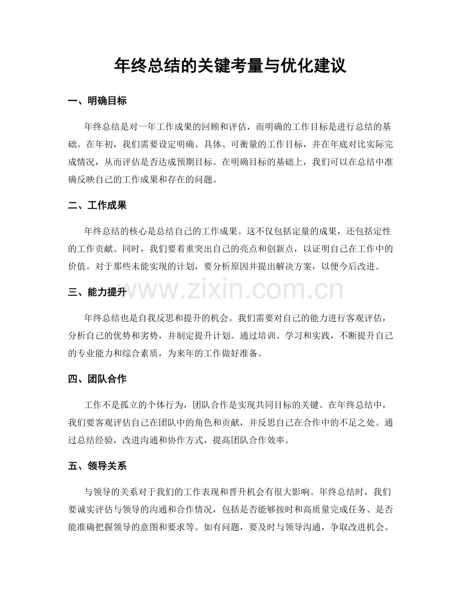 年终总结的关键考量与优化建议.docx_第1页