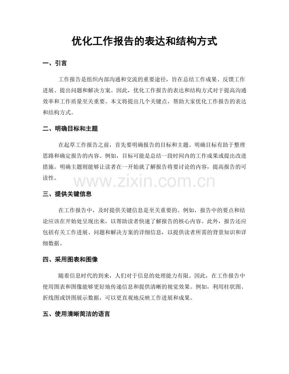 优化工作报告的表达和结构方式.docx_第1页