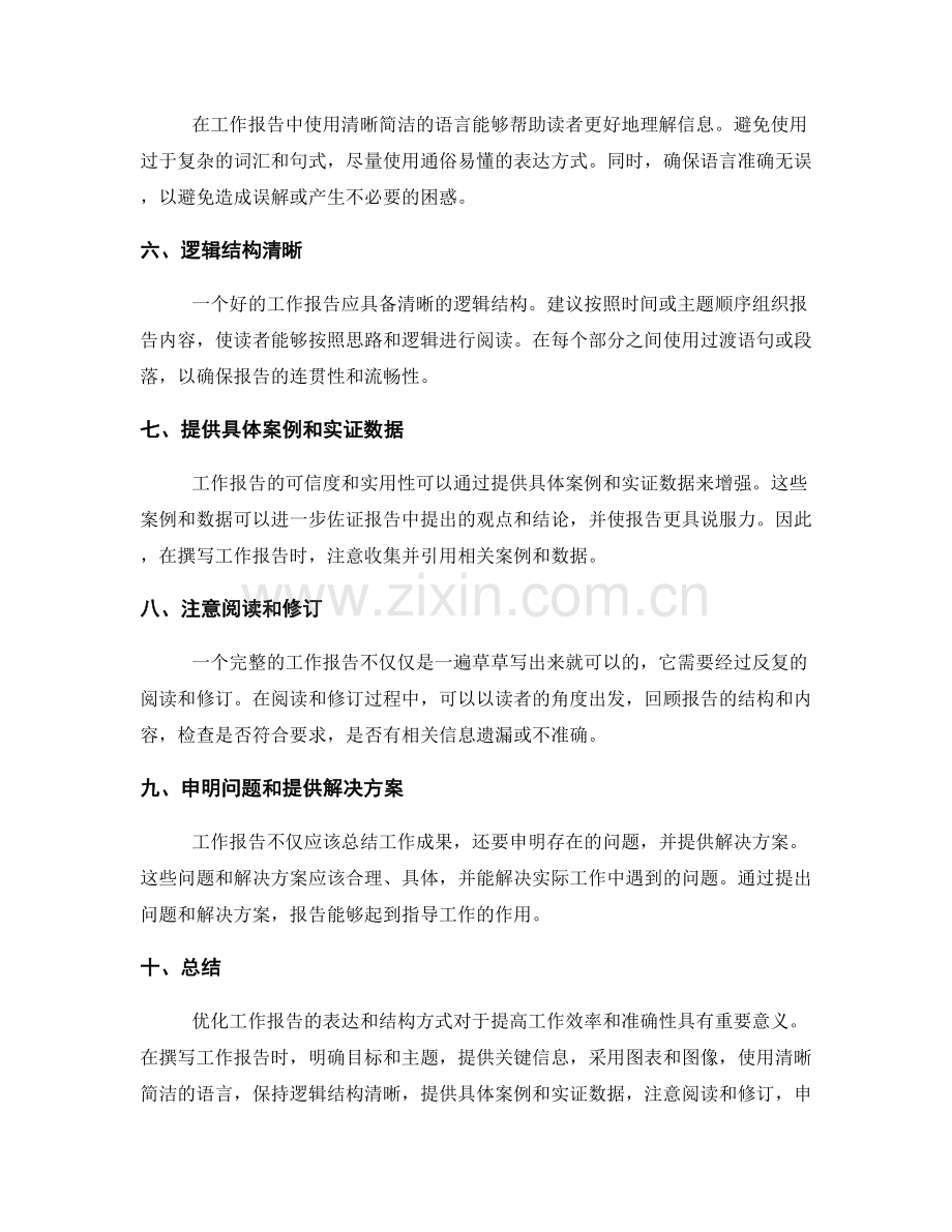 优化工作报告的表达和结构方式.docx_第2页