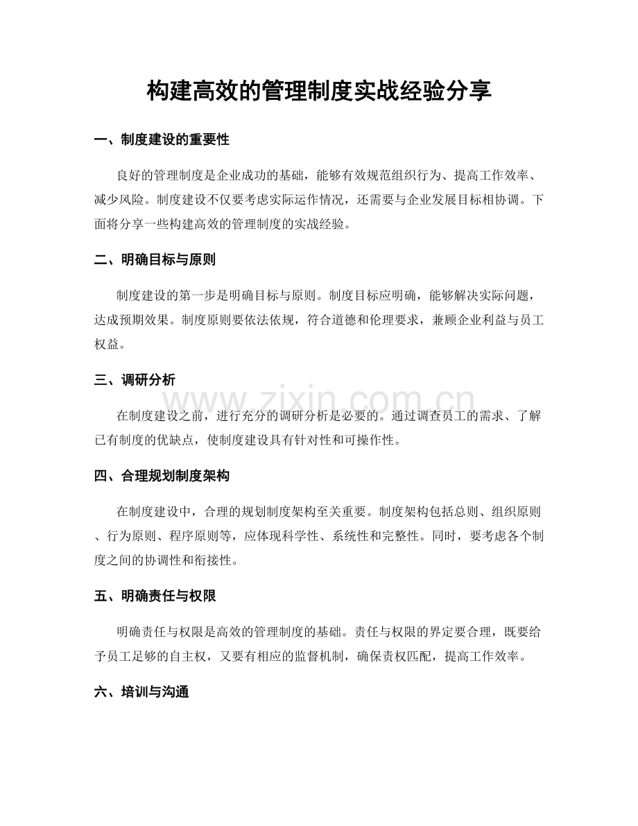 构建高效的管理制度实战经验分享.docx_第1页