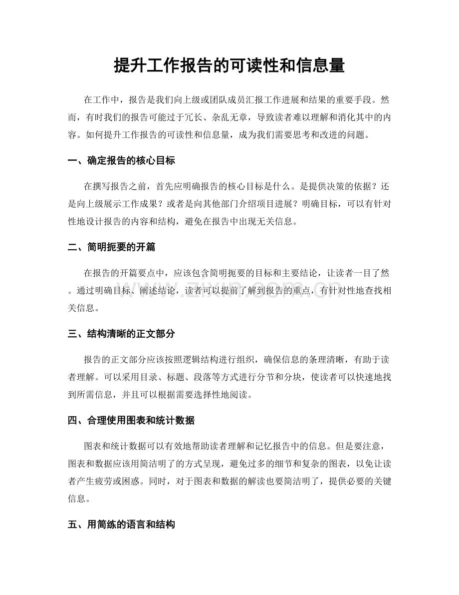 提升工作报告的可读性和信息量.docx_第1页