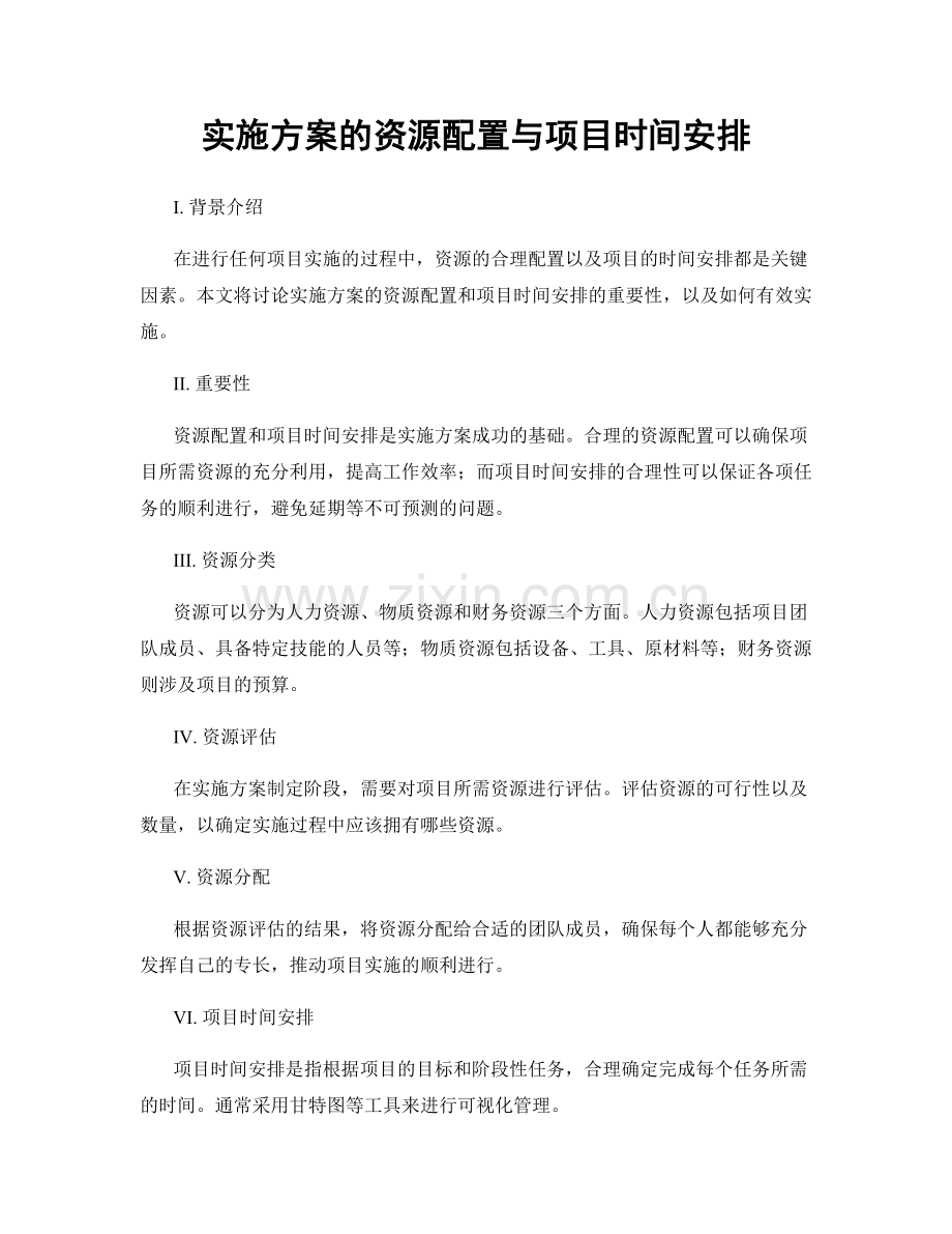 实施方案的资源配置与项目时间安排.docx_第1页