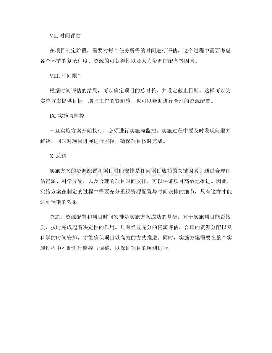 实施方案的资源配置与项目时间安排.docx_第2页