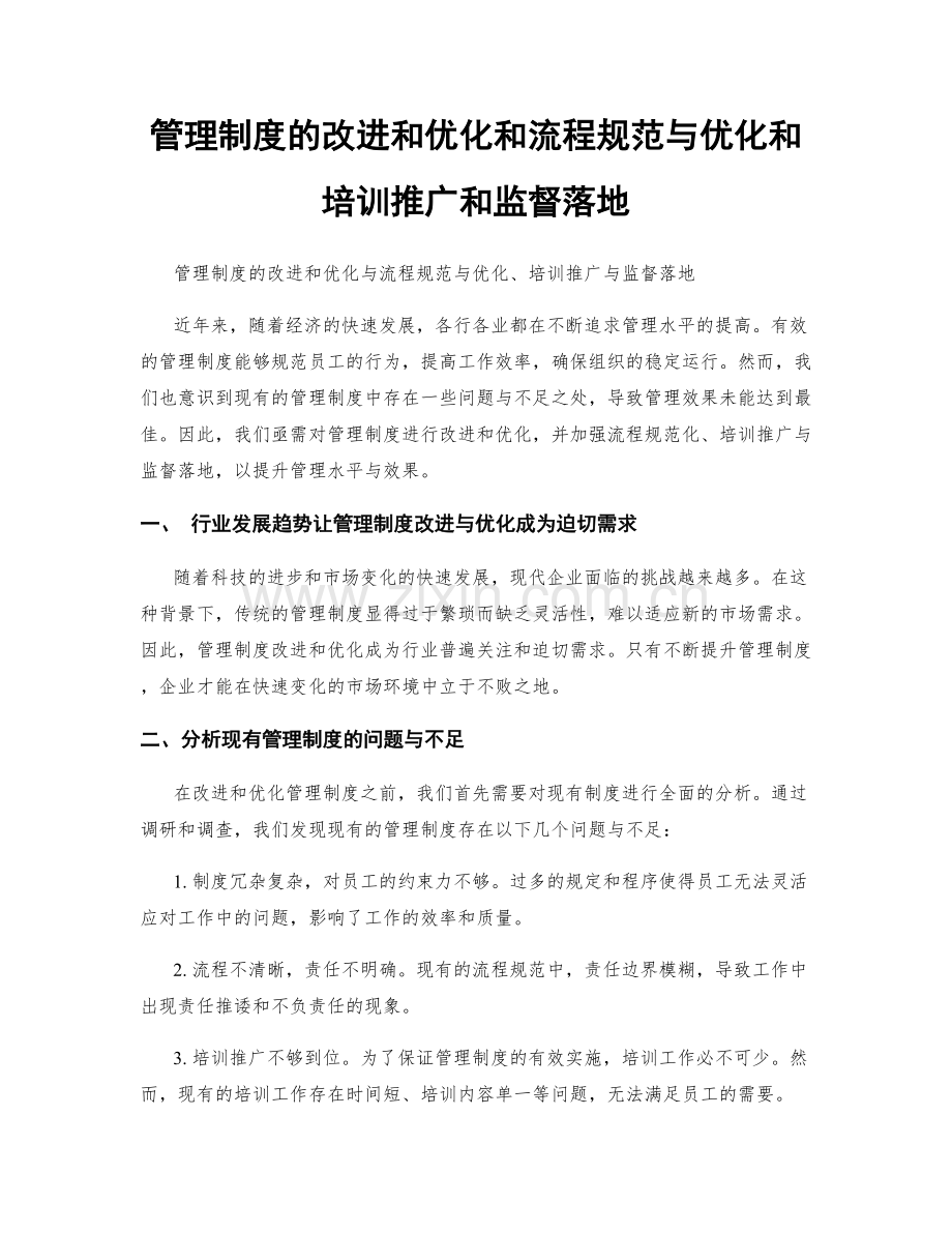 管理制度的改进和优化和流程规范与优化和培训推广和监督落地.docx_第1页