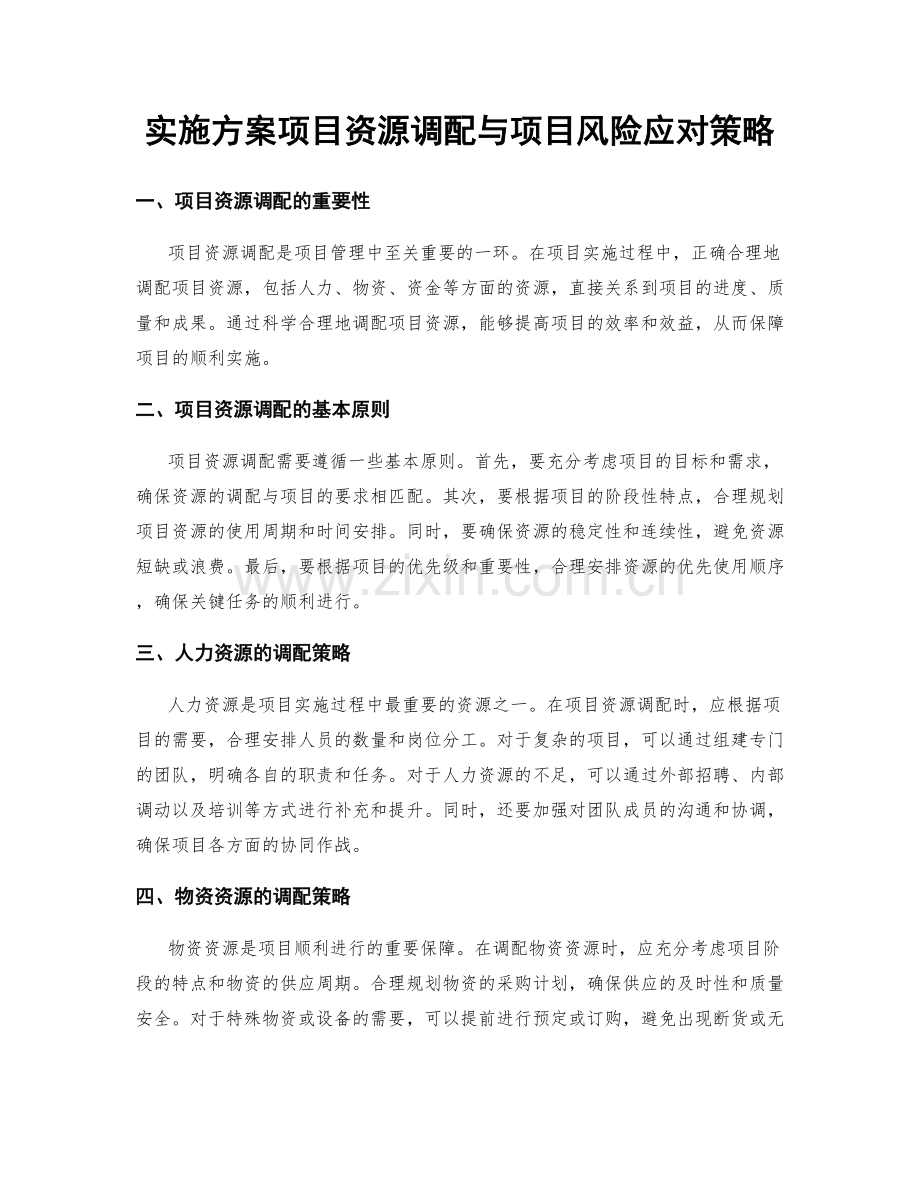 实施方案项目资源调配与项目风险应对策略.docx_第1页