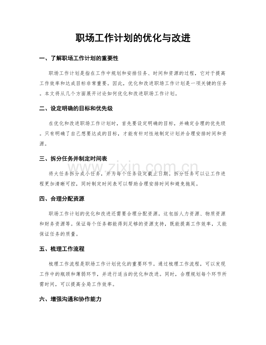 职场工作计划的优化与改进.docx_第1页