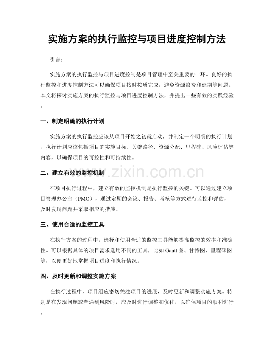 实施方案的执行监控与项目进度控制方法.docx_第1页