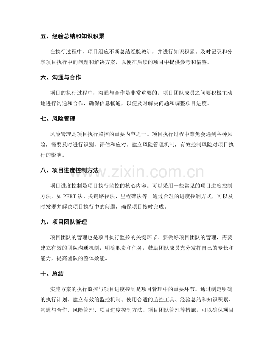 实施方案的执行监控与项目进度控制方法.docx_第2页