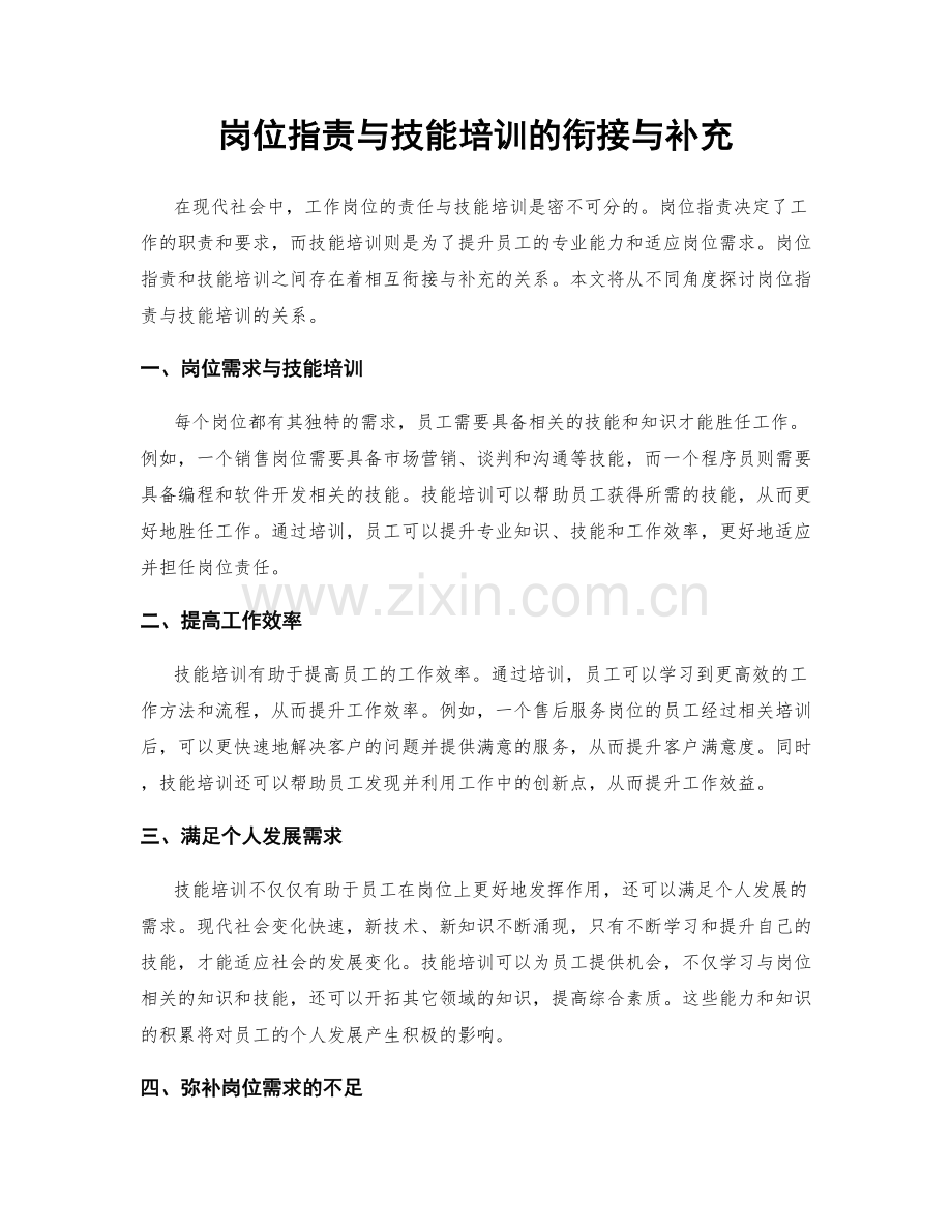 岗位职责与技能培训的衔接与补充.docx_第1页