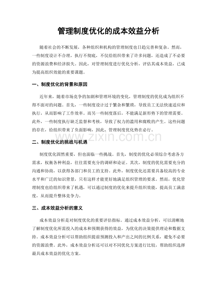 管理制度优化的成本效益分析.docx_第1页