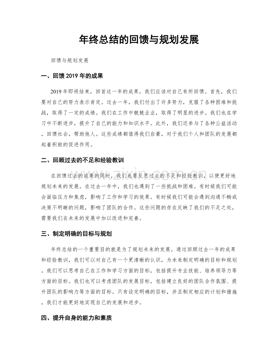 年终总结的回馈与规划发展.docx_第1页