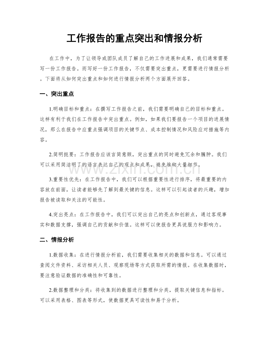 工作报告的重点突出和情报分析.docx_第1页