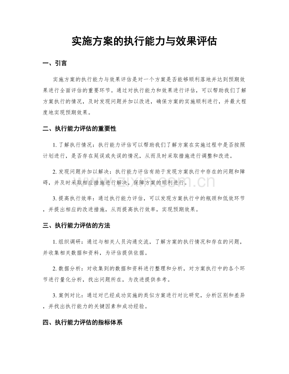 实施方案的执行能力与效果评估.docx_第1页