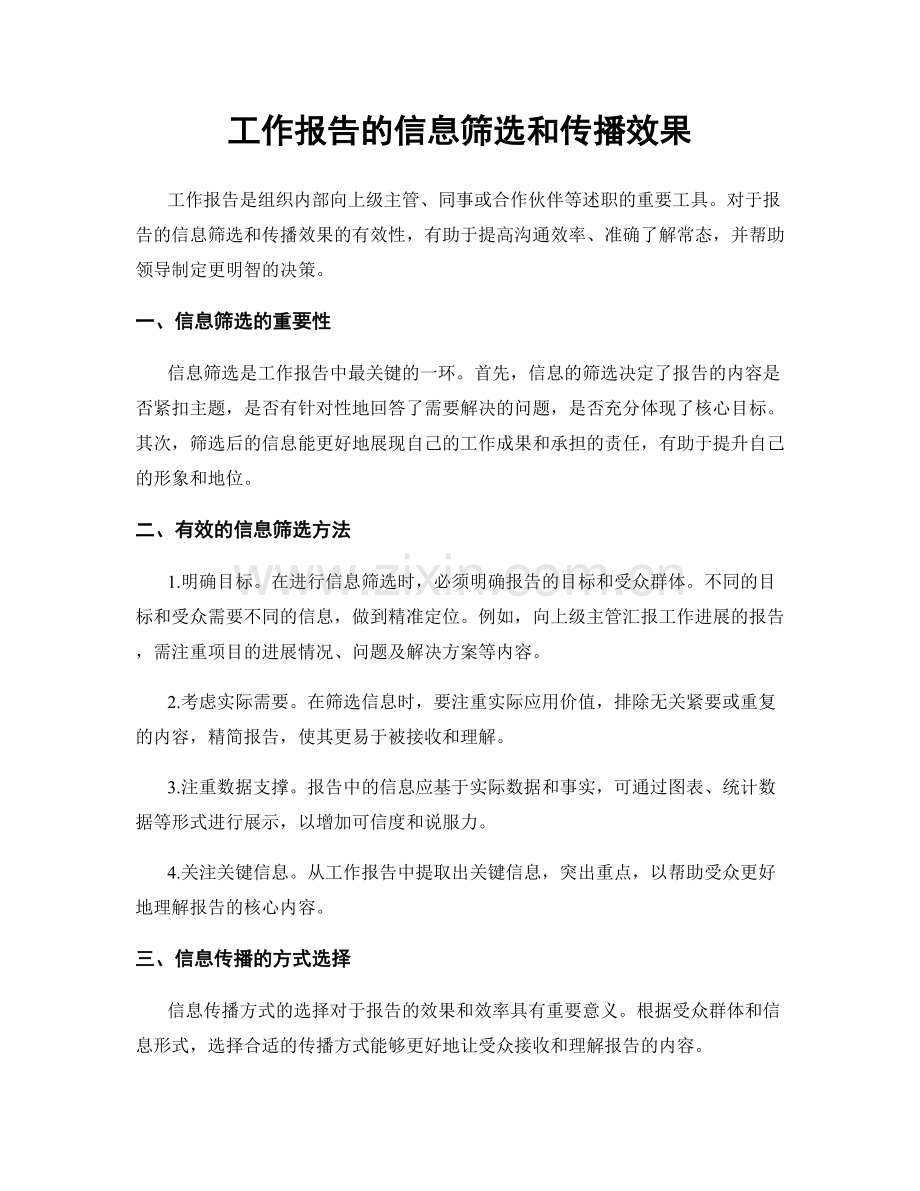 工作报告的信息筛选和传播效果.docx_第1页