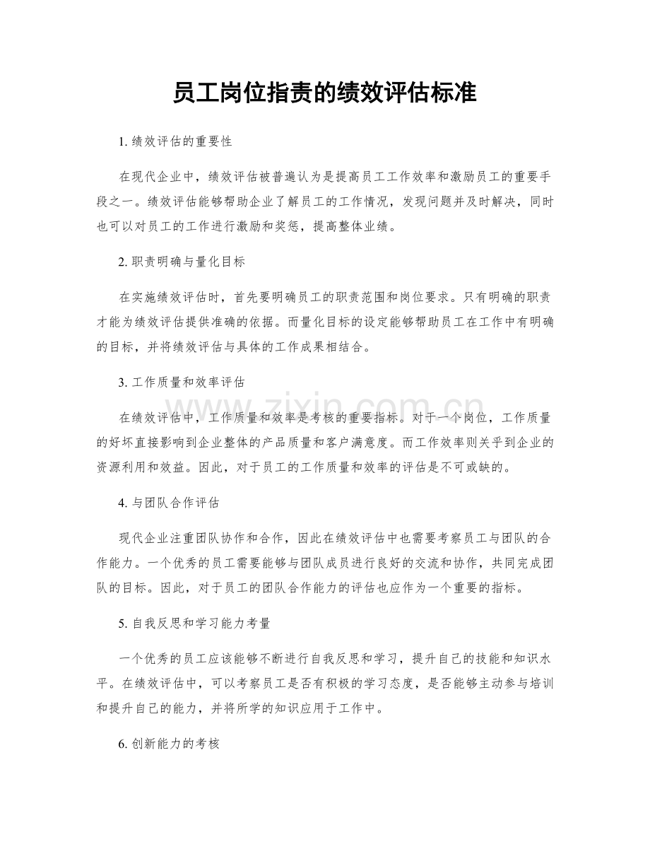 员工岗位职责的绩效评估标准.docx_第1页