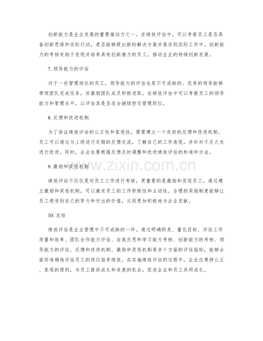 员工岗位职责的绩效评估标准.docx_第2页