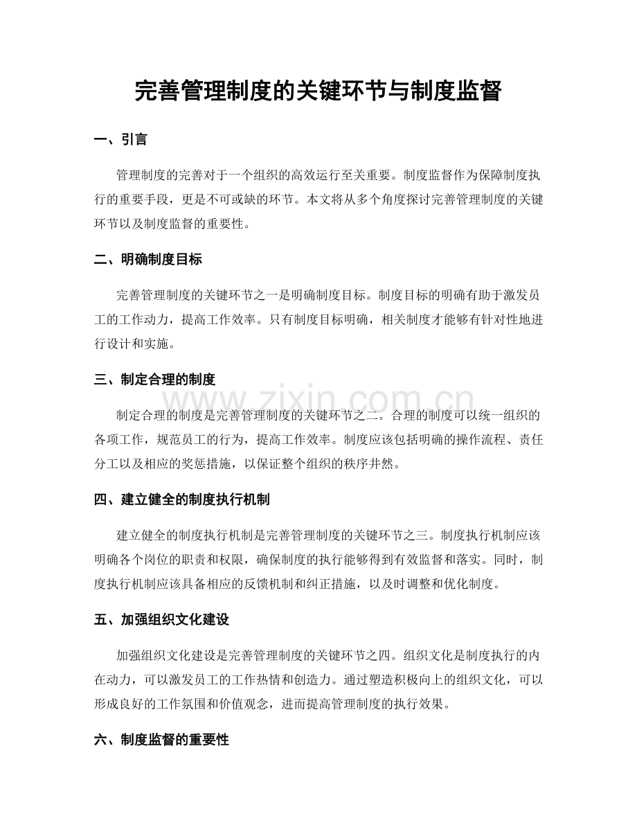 完善管理制度的关键环节与制度监督.docx_第1页