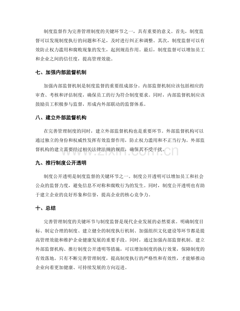 完善管理制度的关键环节与制度监督.docx_第2页