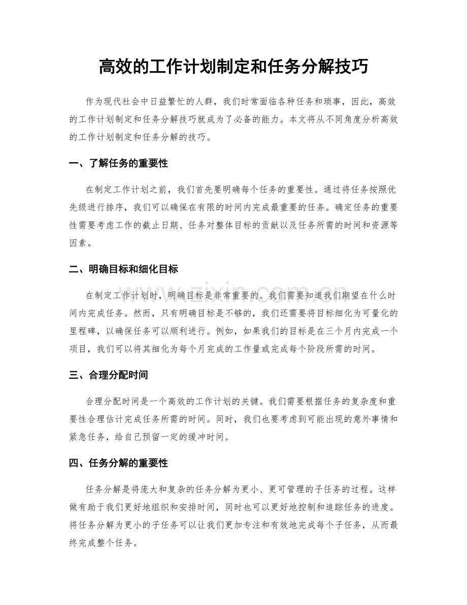 高效的工作计划制定和任务分解技巧.docx_第1页