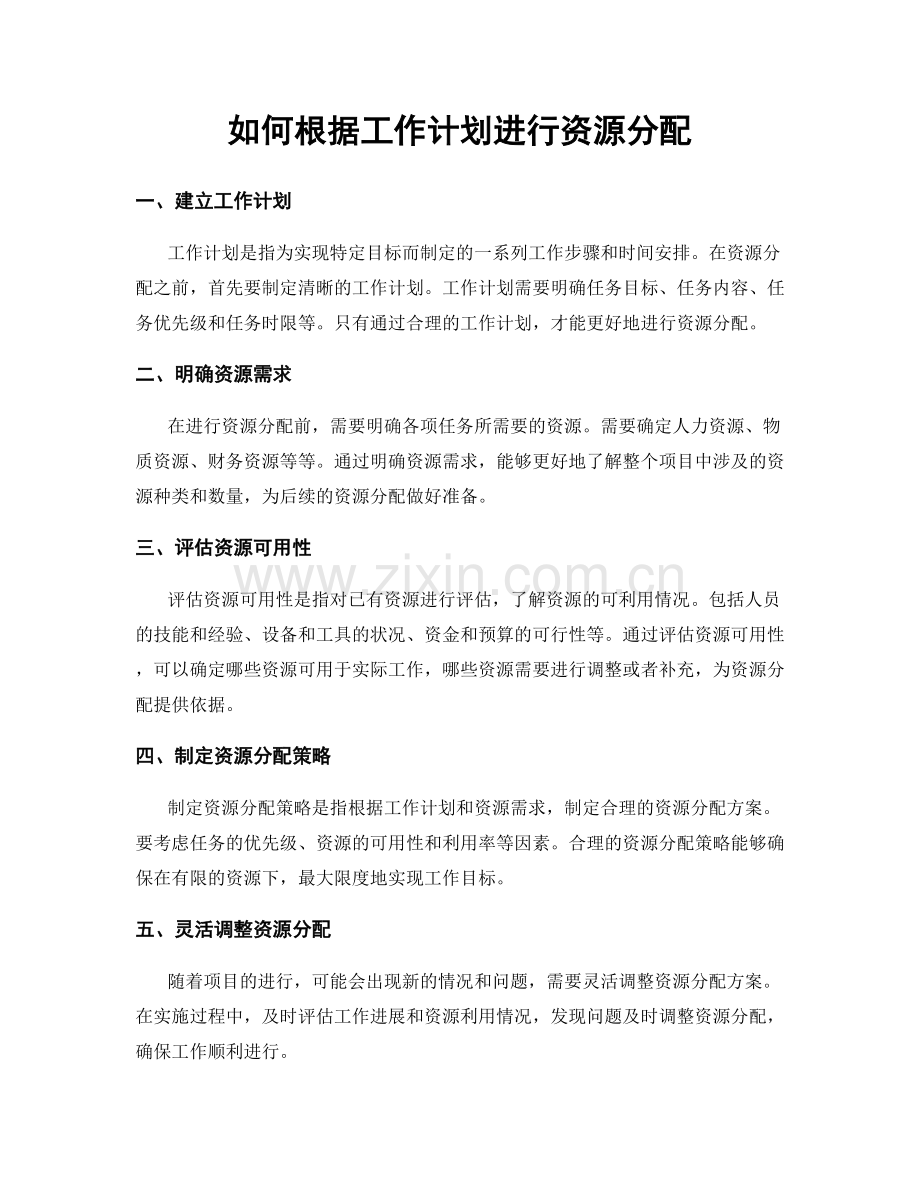 如何根据工作计划进行资源分配.docx_第1页