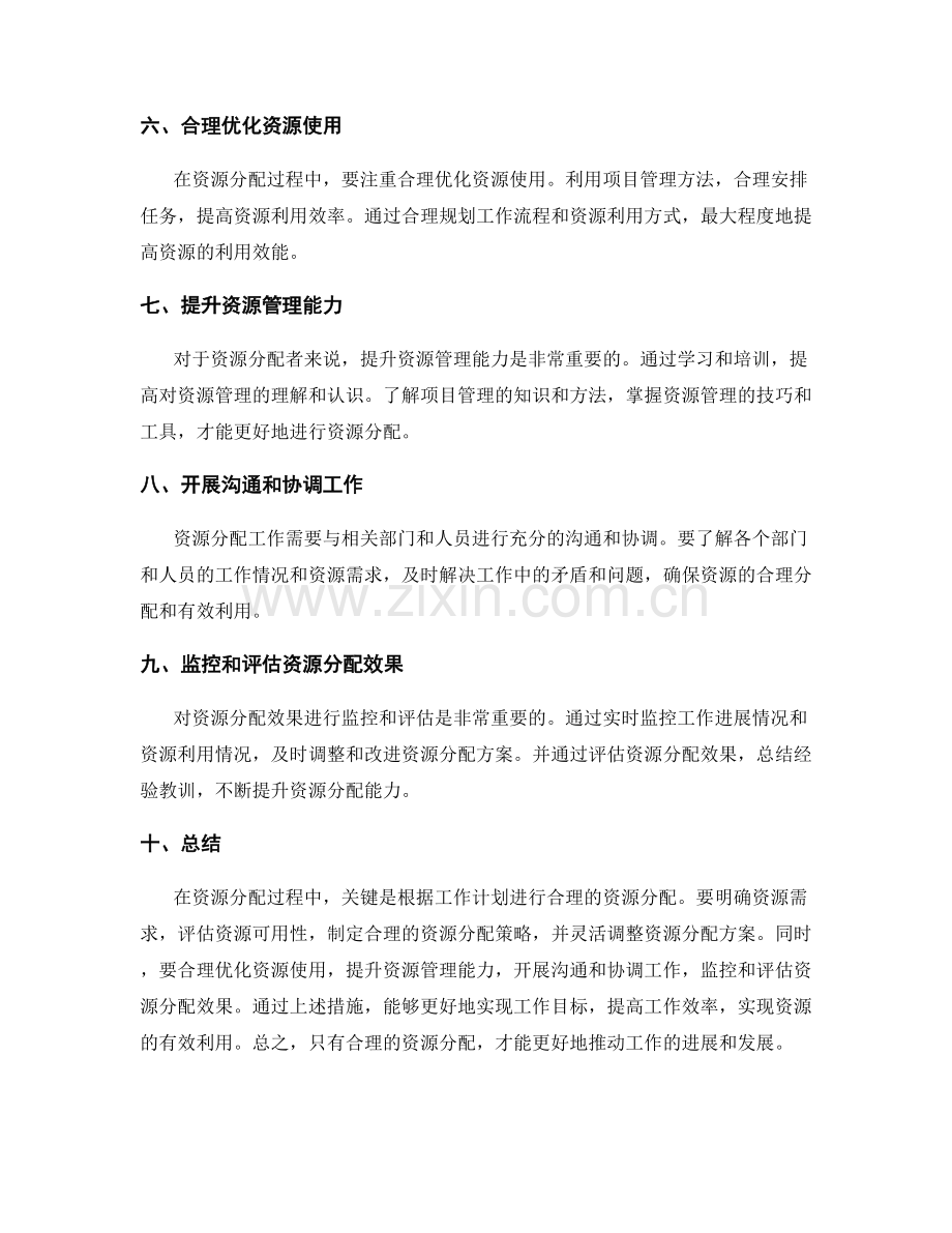 如何根据工作计划进行资源分配.docx_第2页