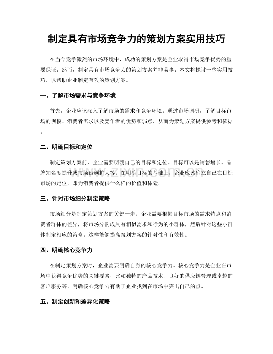 制定具有市场竞争力的策划方案实用技巧.docx_第1页