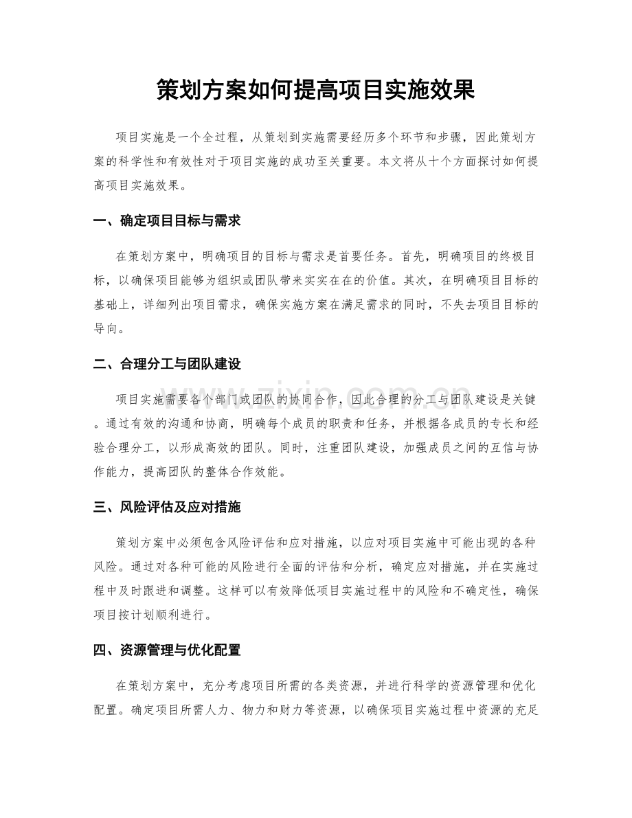 策划方案如何提高项目实施效果.docx_第1页