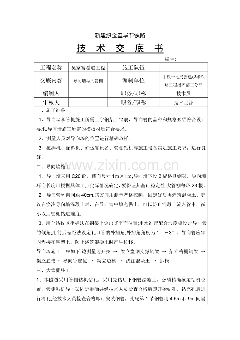 吴家寨导向墙管棚施工技术交底.doc_第1页