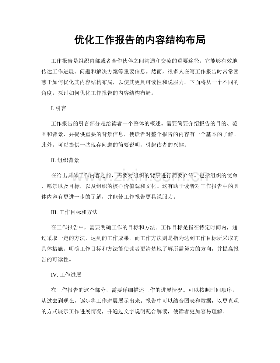 优化工作报告的内容结构布局.docx_第1页