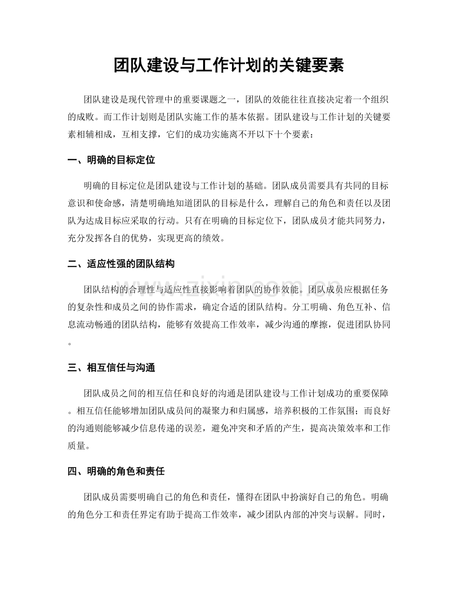 团队建设与工作计划的关键要素.docx_第1页