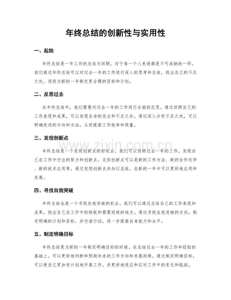 年终总结的创新性与实用性.docx_第1页