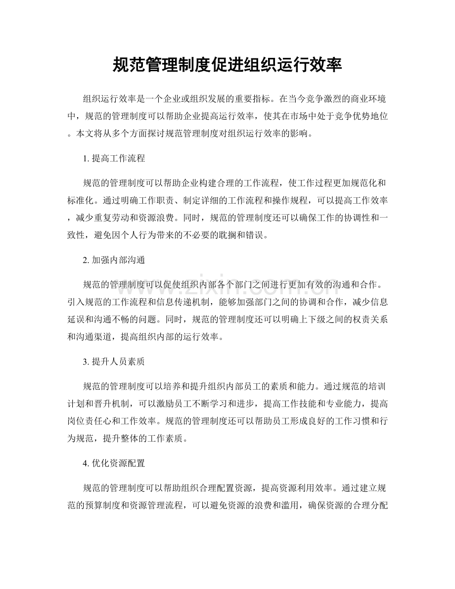 规范管理制度促进组织运行效率.docx_第1页