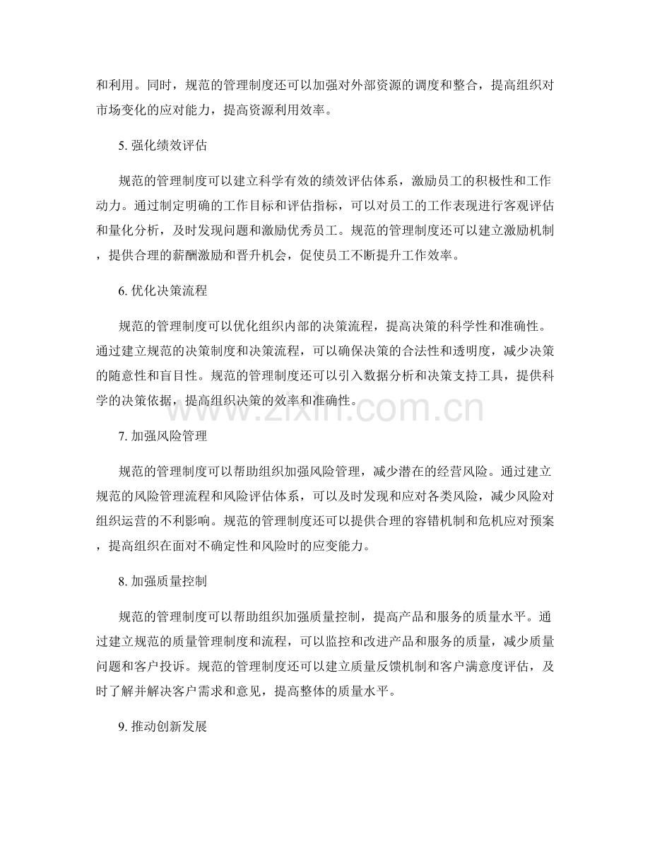 规范管理制度促进组织运行效率.docx_第2页