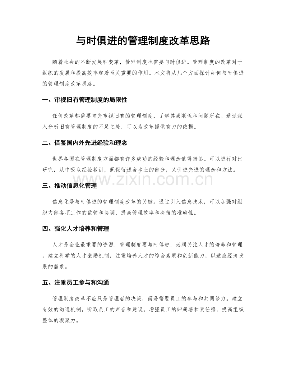 与时俱进的管理制度改革思路.docx_第1页