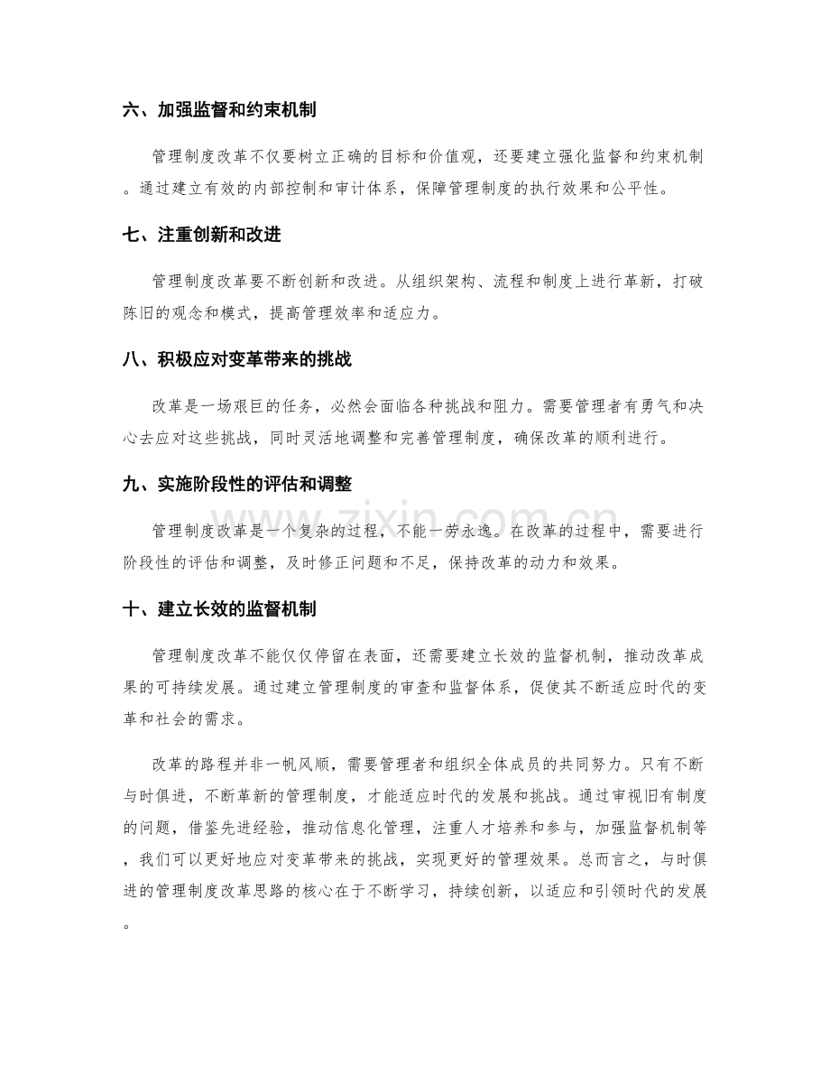 与时俱进的管理制度改革思路.docx_第2页