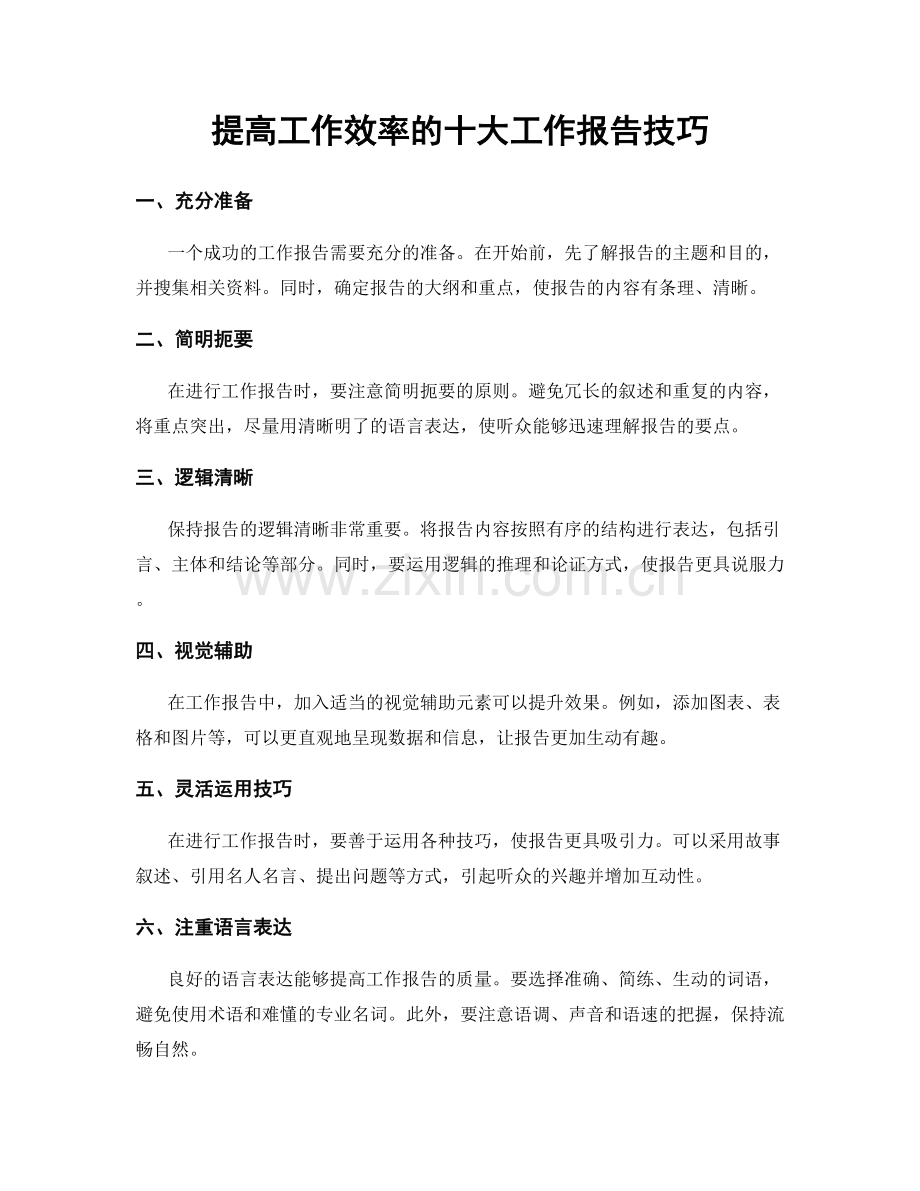 提高工作效率的十大工作报告技巧.docx_第1页