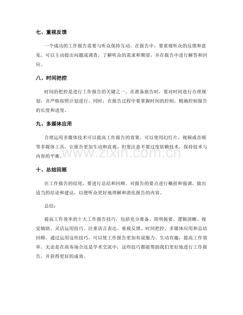 提高工作效率的十大工作报告技巧.docx_第2页