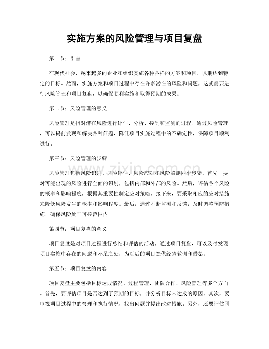 实施方案的风险管理与项目复盘.docx_第1页