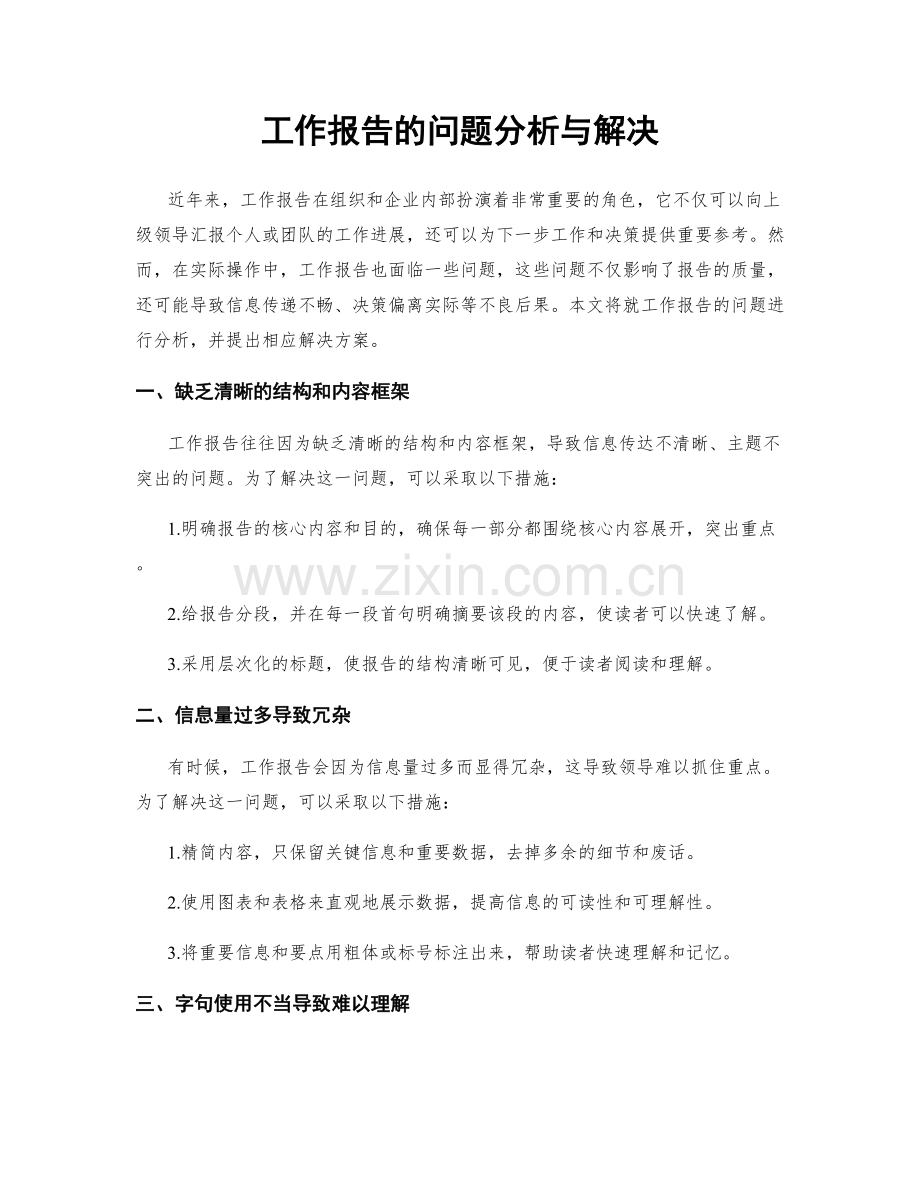 工作报告的问题分析与解决.docx_第1页