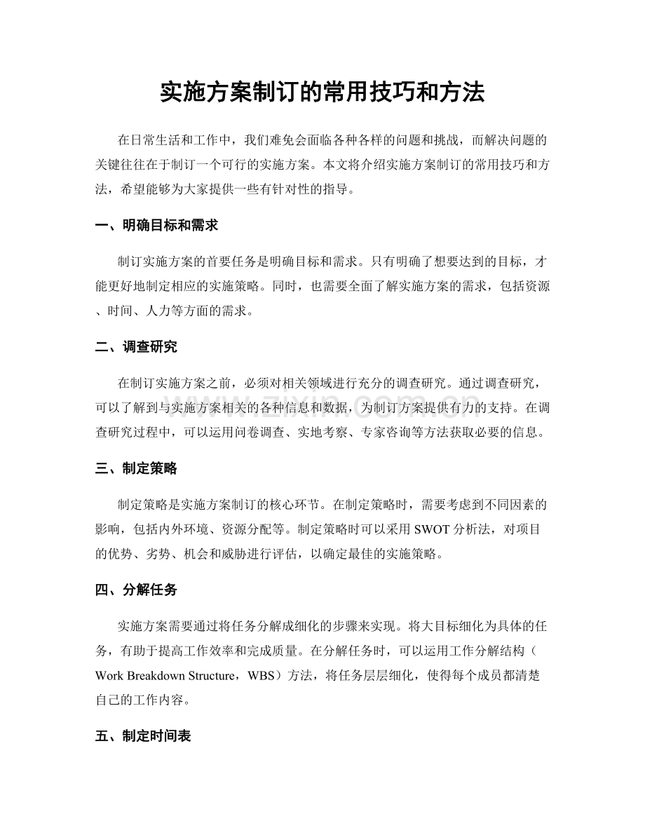 实施方案制订的常用技巧和方法.docx_第1页