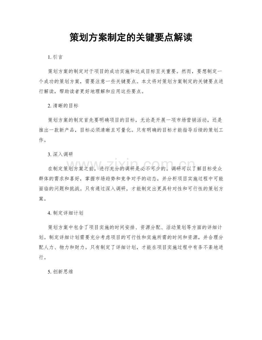 策划方案制定的关键要点解读.docx_第1页