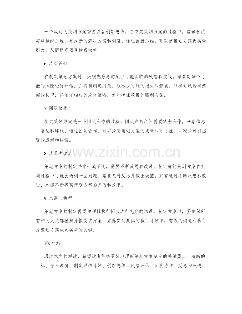 策划方案制定的关键要点解读.docx_第2页