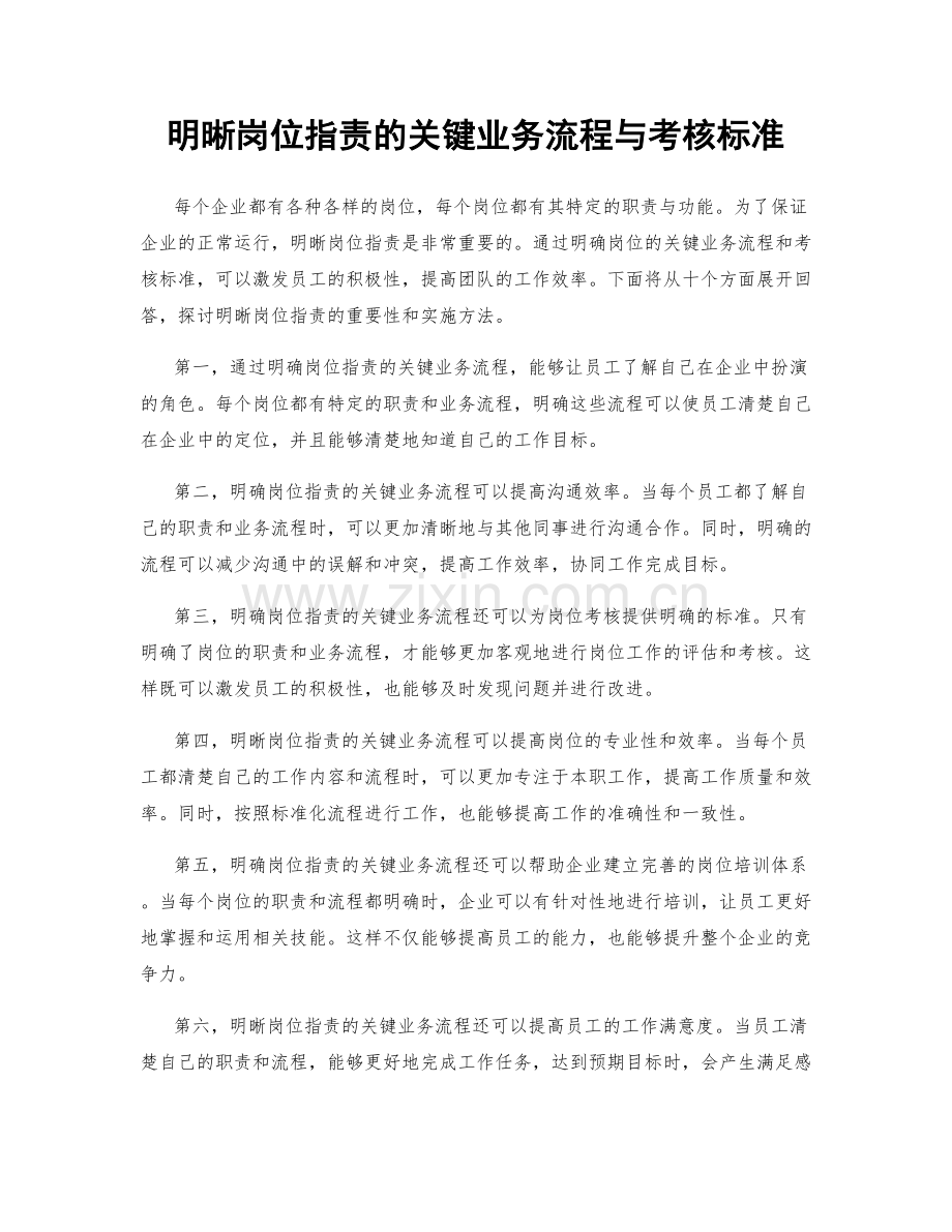 明晰岗位职责的关键业务流程与考核标准.docx_第1页